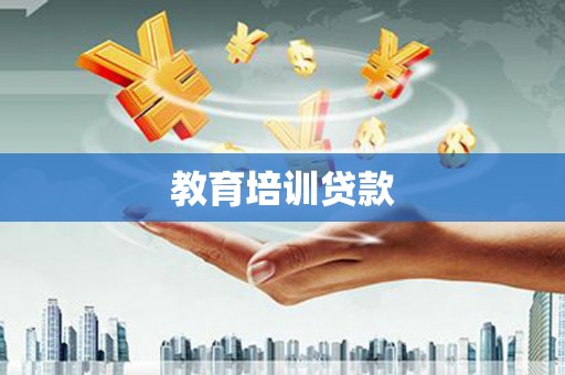 无极教育培训贷款