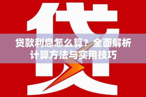 无极贷款利息怎么算？全面解析计算方法与实用技巧