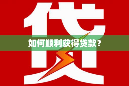 无极如何顺利获得贷款？