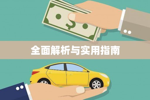 无极全面解析与实用指南