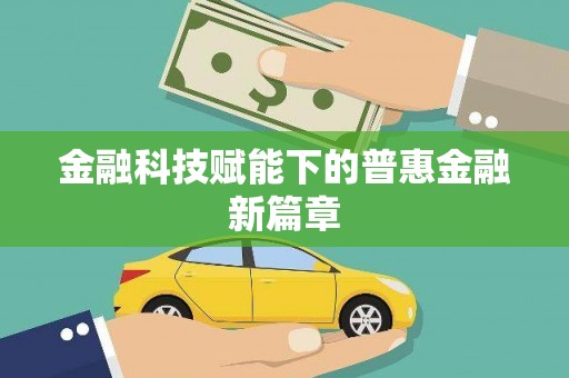 无极金融科技赋能下的普惠金融新篇章