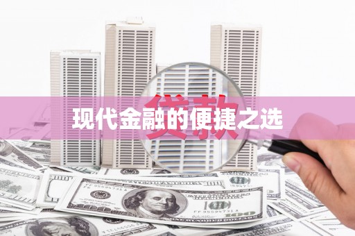 无极现代金融的便捷之选