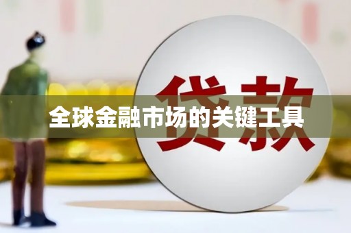 无极全球金融市场的关键工具