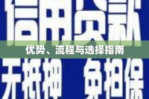 无极优势、流程与选择指南