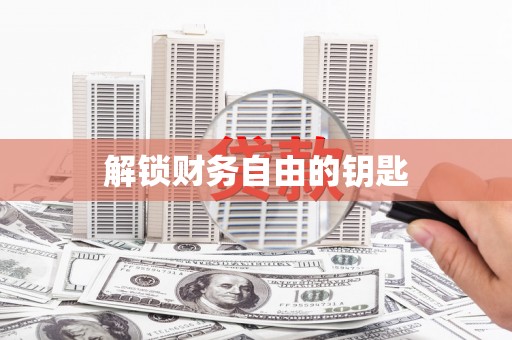 无极解锁财务自由的钥匙