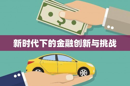 无极新时代下的金融创新与挑战