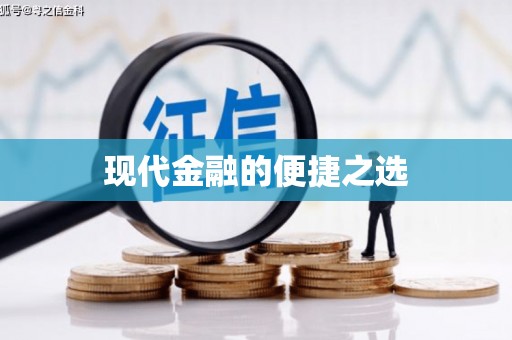 无极现代金融的便捷之选