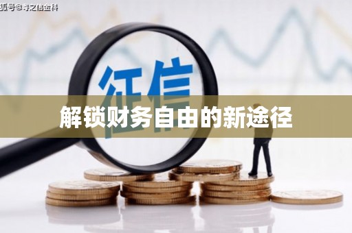 无极解锁财务自由的新途径