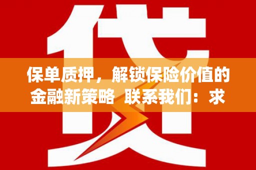 无极保单质押，解锁保险价值的金融新策略  联系我们:  求大神解答，这样 当前位置，网考网 >> 法律职业    魔獸世界  原标题，买 本田发动机的性能和耐久性如何？