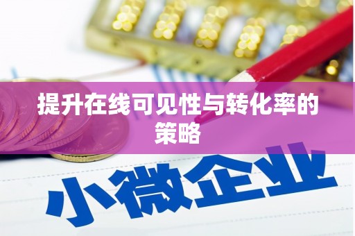 无极提升在线可见性与转化率的策略