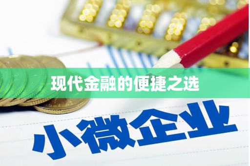 无极现代金融的便捷之选