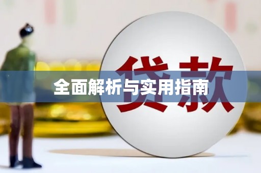 无极全面解析与实用指南