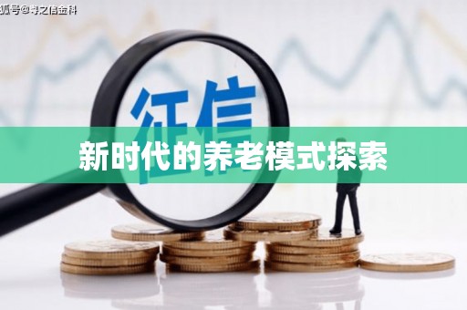 无极新时代的养老模式探索