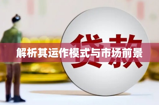 无极解析其运作模式与市场前景