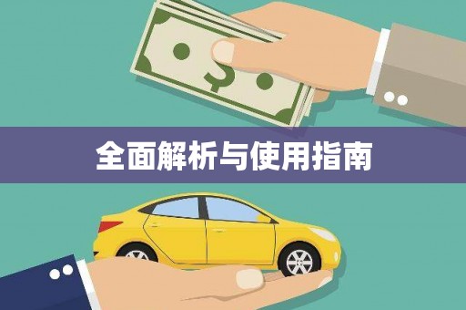无极全面解析与使用指南