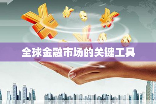 无极全球金融市场的关键工具