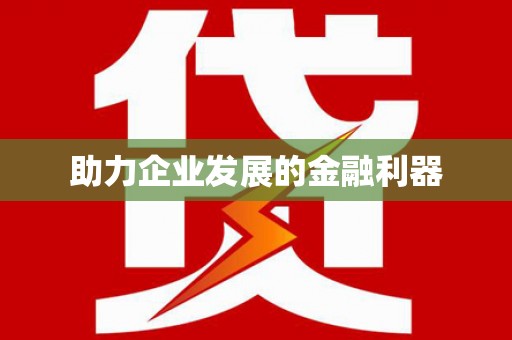 无极助力企业发展的金融利器