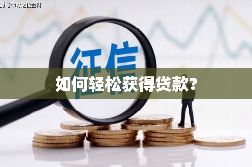 无极如何轻松获得贷款？