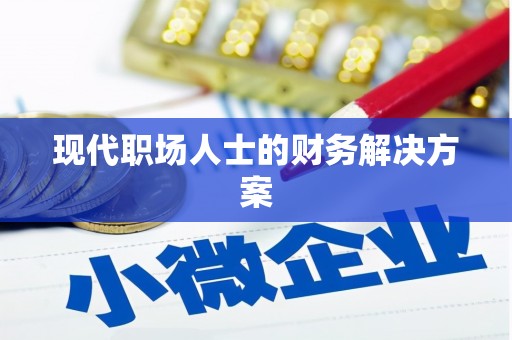 无极现代职场人士的财务解决方案