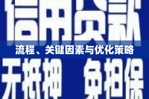 无极流程、关键因素与优化策略