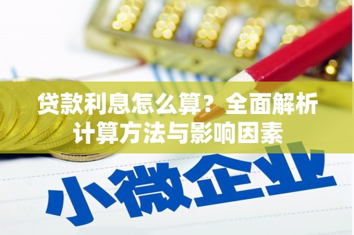 无极贷款利息怎么算？全面解析计算方法与影响因素
