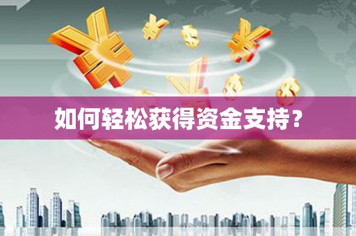 无极如何轻松获得资金支持？