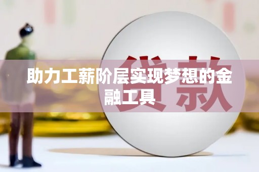 无极助力工薪阶层实现梦想的金融工具