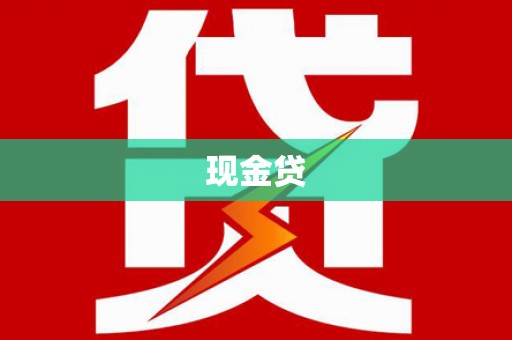 无极现金贷