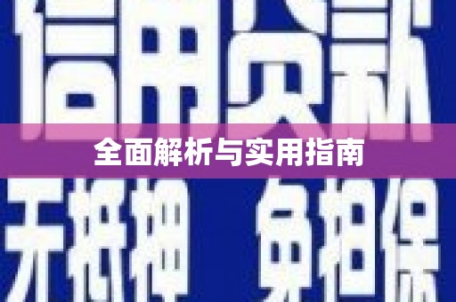 无极全面解析与实用指南