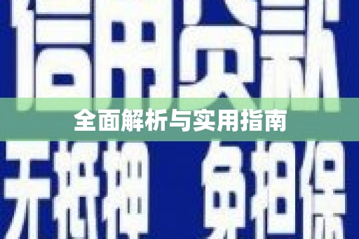 无极全面解析与实用指南