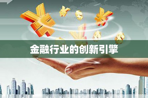 无极金融行业的创新引擎