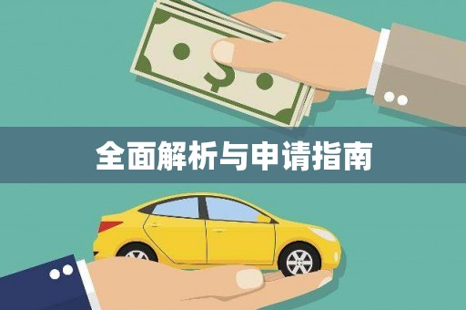 无极全面解析与申请指南
