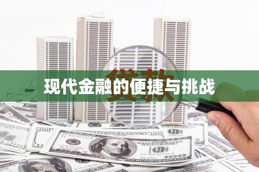 无极现代金融的便捷与挑战