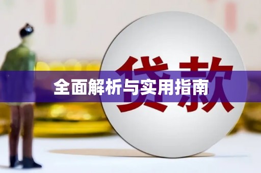无极全面解析与实用指南