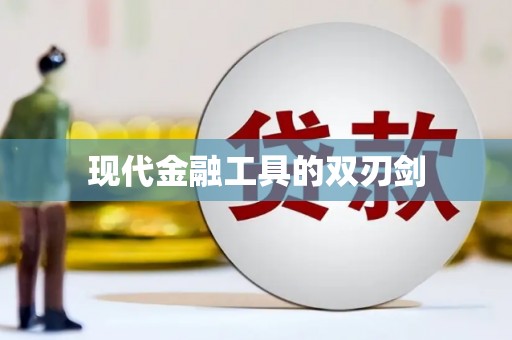 无极现代金融工具的双刃剑