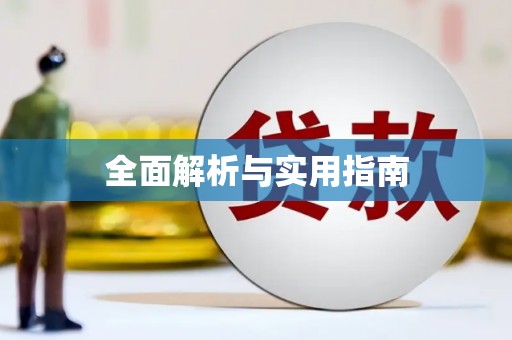 无极全面解析与实用指南