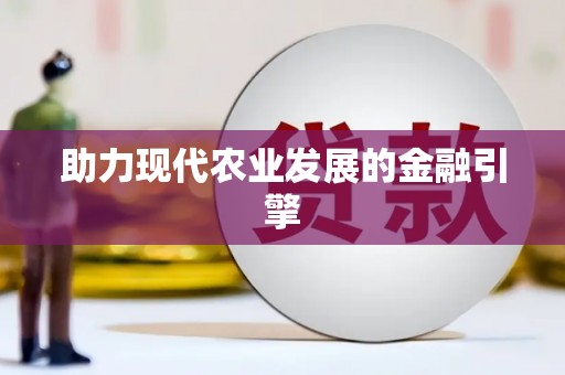 无极助力现代农业发展的金融引擎