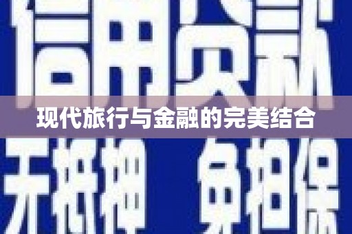 无极现代旅行与金融的完美结合