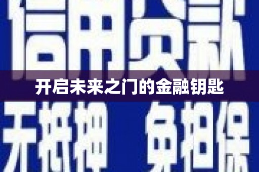 无极开启未来之门的金融钥匙