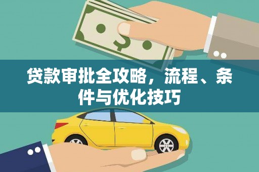 无极贷款审批全攻略，流程、条件与优化技巧