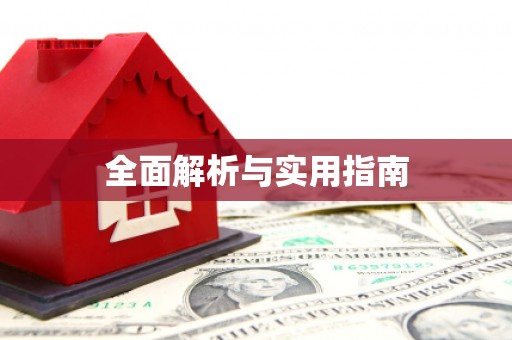 无极全面解析与实用指南