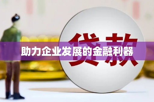 无极助力企业发展的金融利器