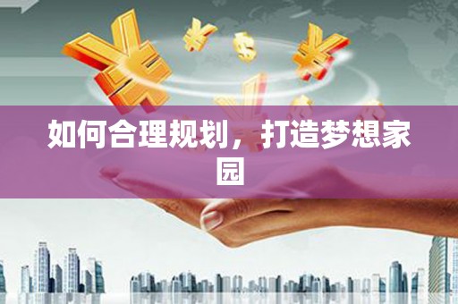 无极如何合理规划，打造梦想家园