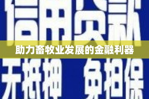 无极助力畜牧业发展的金融利器