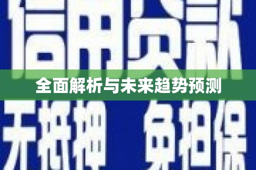 无极全面解析与未来趋势预测
