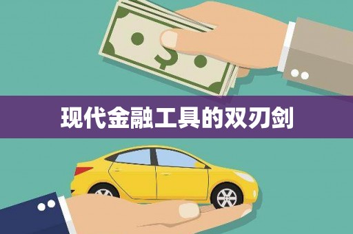 无极现代金融工具的双刃剑