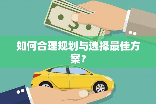 无极如何合理规划与选择最佳方案？