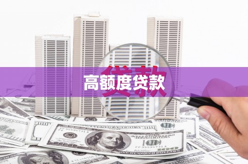 无极高额度贷款
