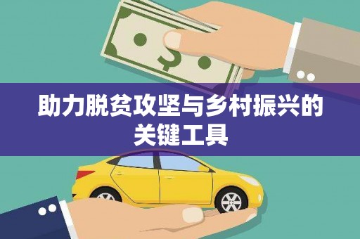 无极助力脱贫攻坚与乡村振兴的关键工具