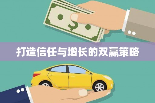 无极打造信任与增长的双赢策略